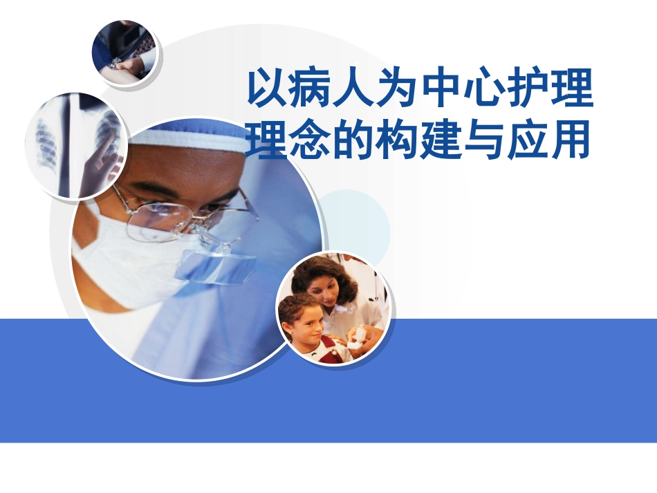 以病人为中心服务理念的构建与应用_第1页