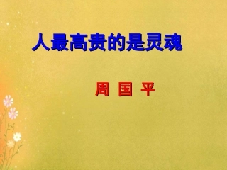 人的高贵在于灵魂