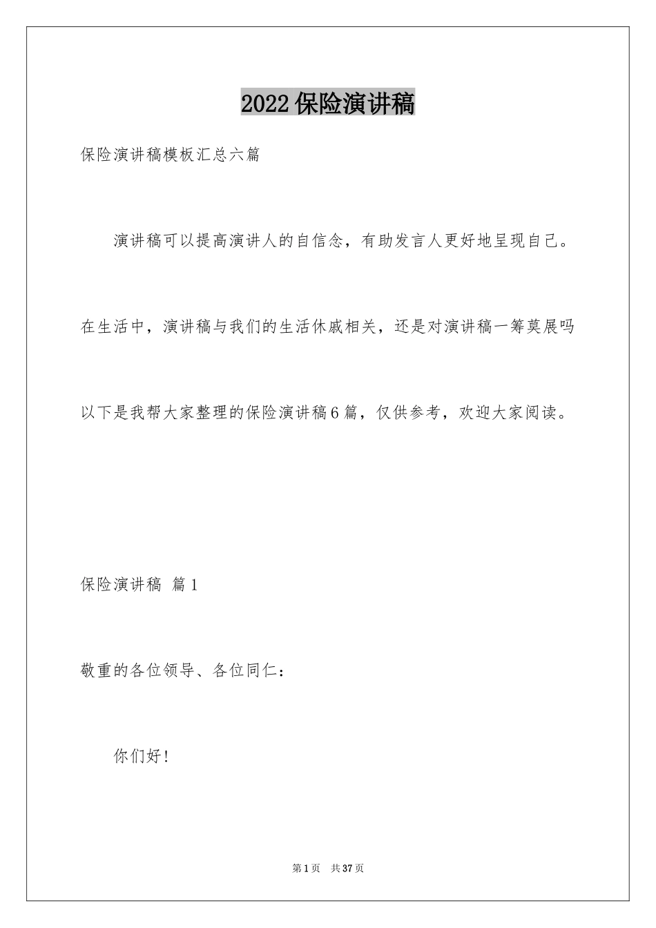 2024保险演讲稿_64_第1页