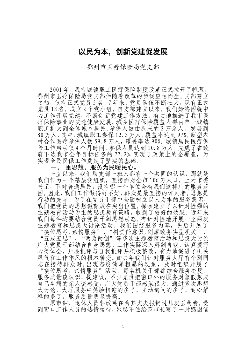 以民为本创新党建促发展-市医保局申报先进党组织材料_第1页