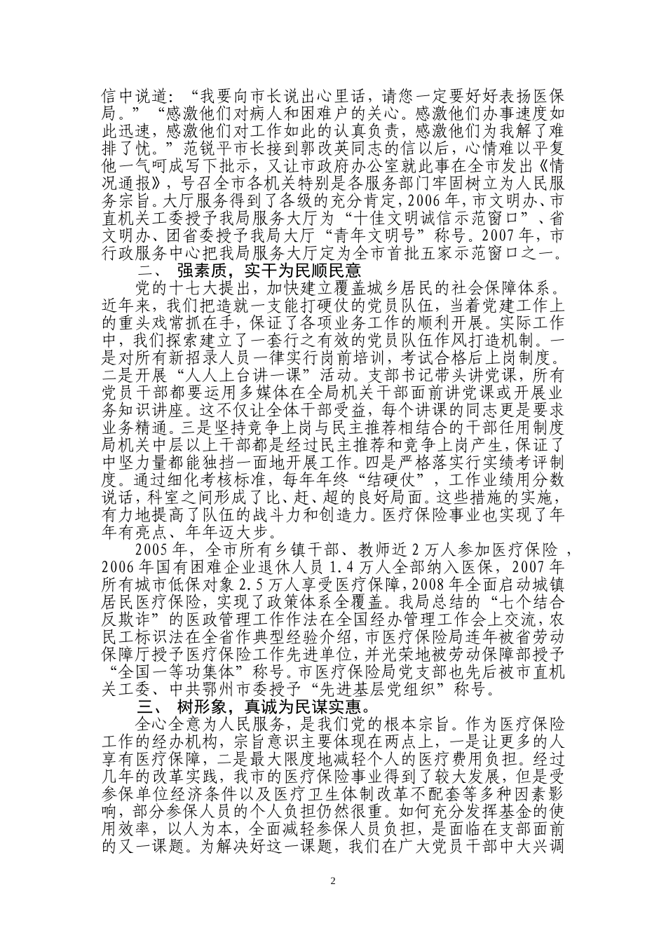 以民为本创新党建促发展-市医保局申报先进党组织材料_第2页