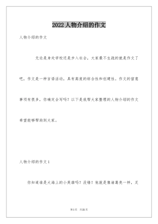 2024人物介绍的作文_1