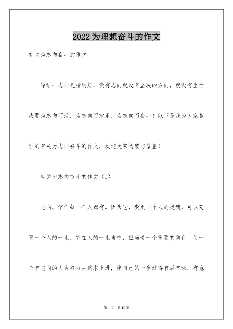 2024为理想奋斗的作文_第1页