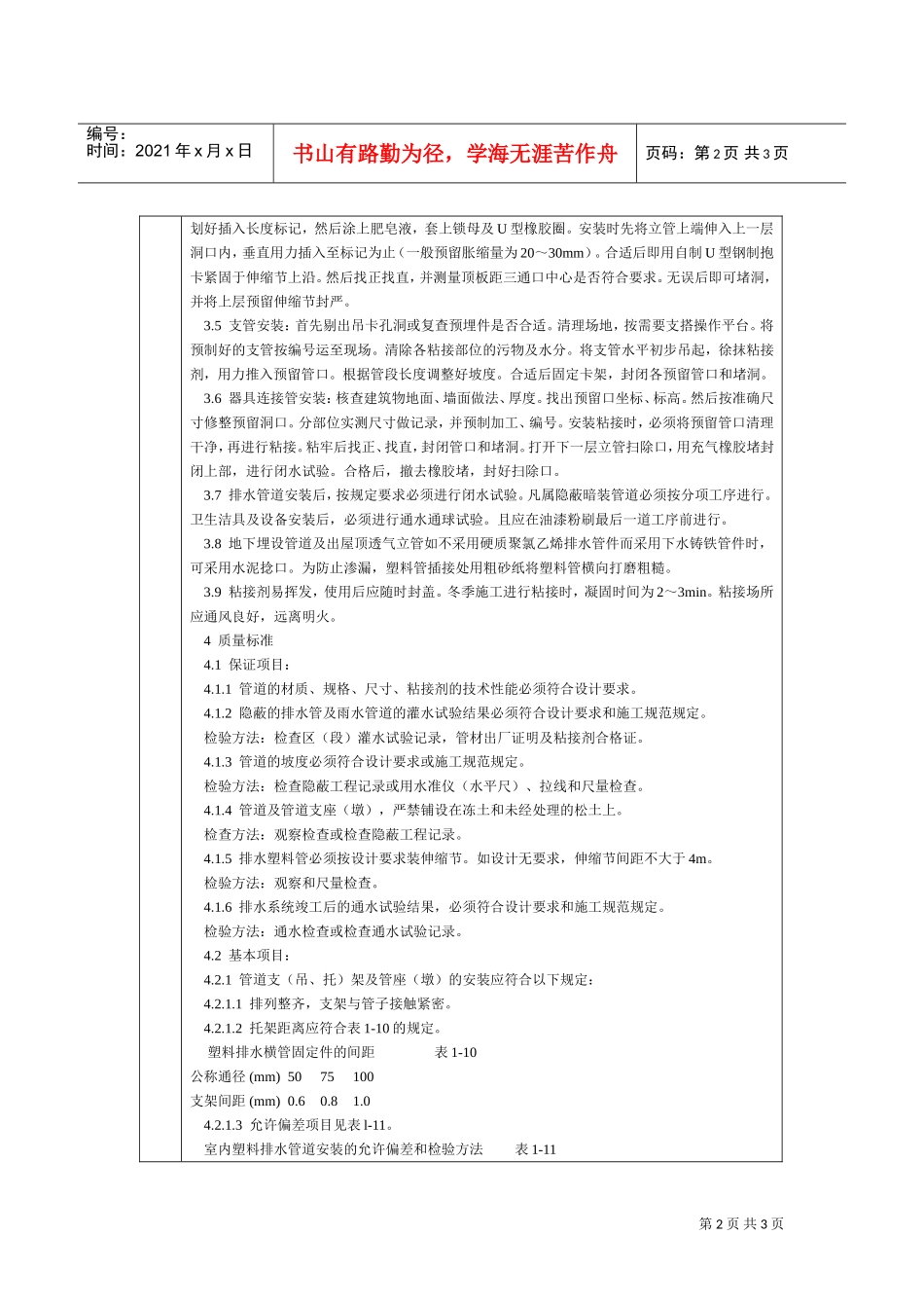 通用-室内塑料排水管道安装(DOC5页)_第2页