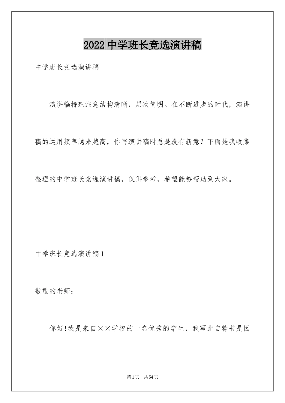 2024中学班长竞选演讲稿_第1页