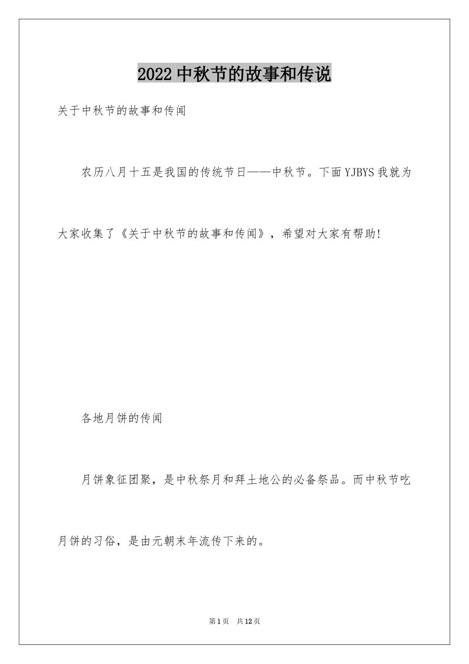 2024中秋节的故事和传说_第1页