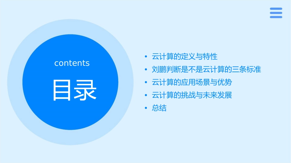 刘鹏判断是不是云计算的三条标准课件_第2页