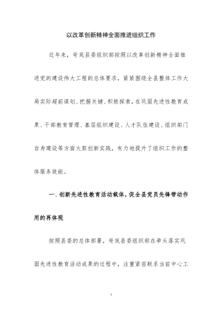 以改革创新精神全面推进组织工作