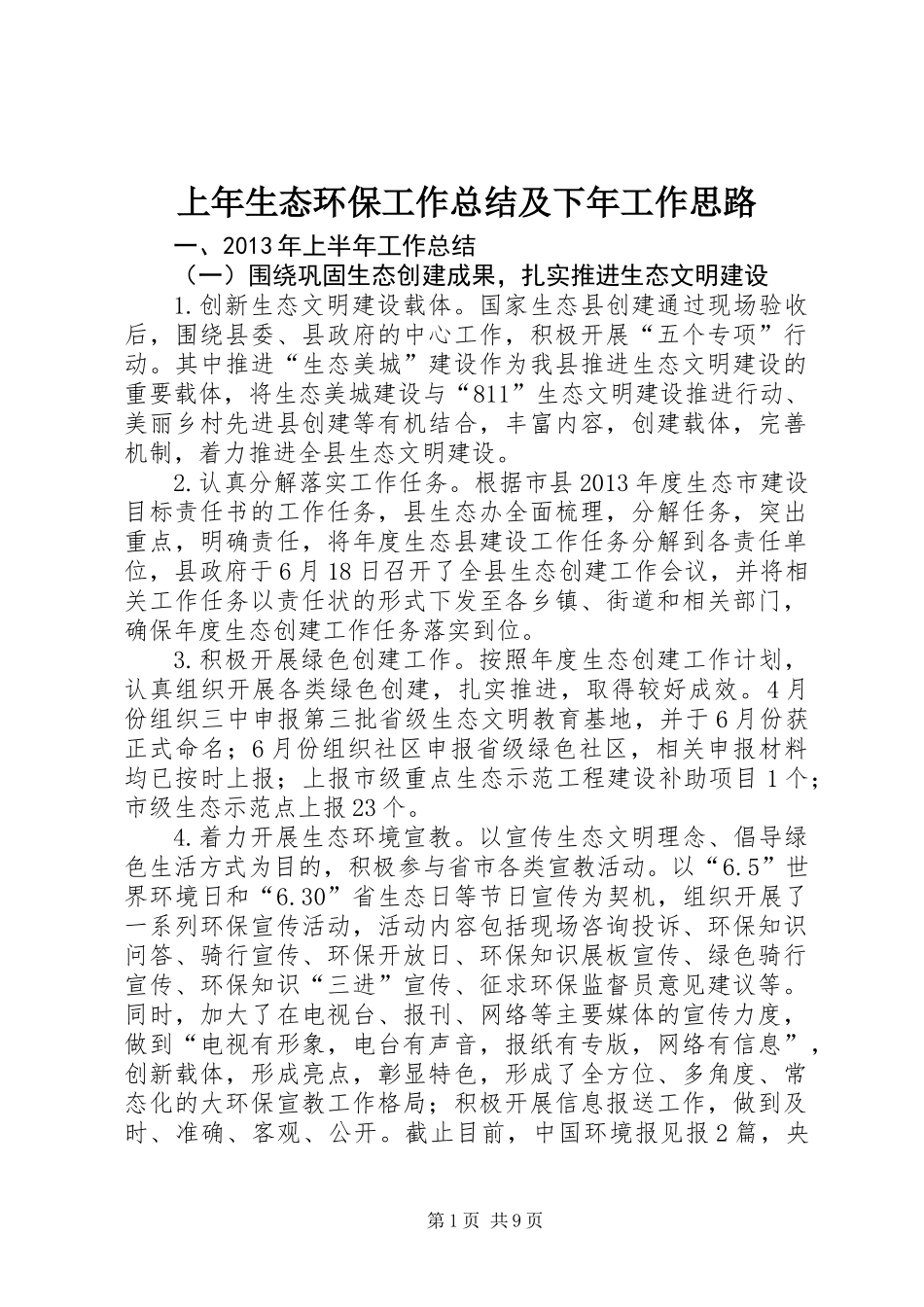 上年生态环保工作总结及下年工作思路_第1页