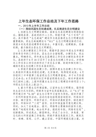 上年生态环保工作总结及下年工作思路