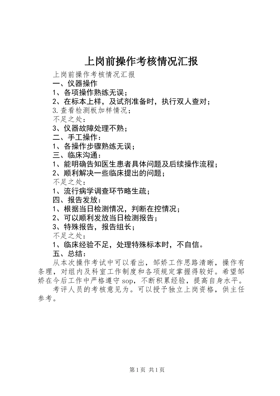 上岗前操作考核情况汇报_第1页