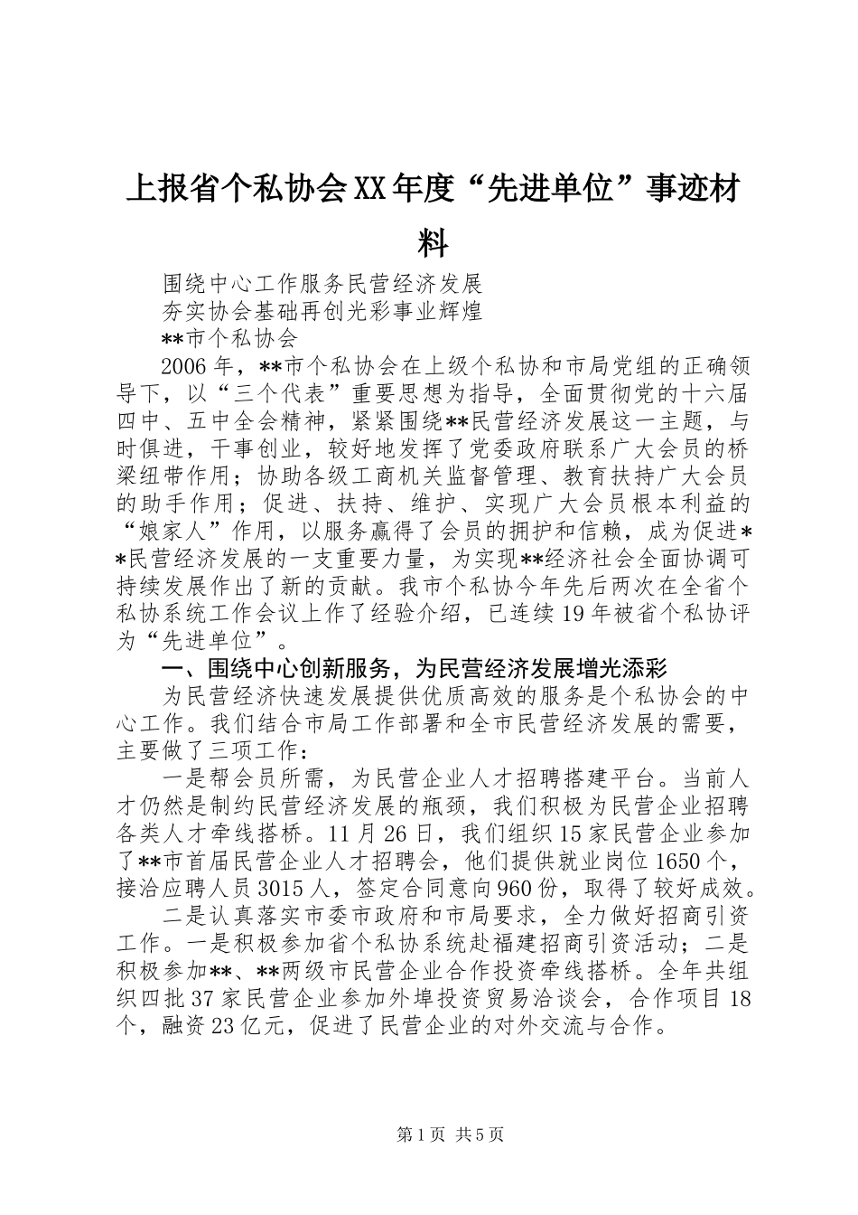 上报省个私协会XX年度“先进单位”事迹材料_第1页