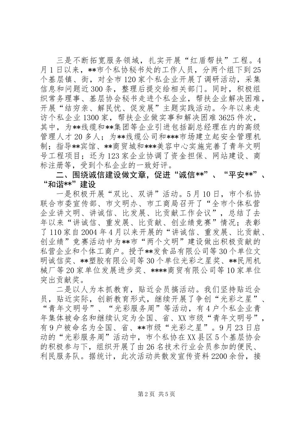 上报省个私协会XX年度“先进单位”事迹材料_第2页