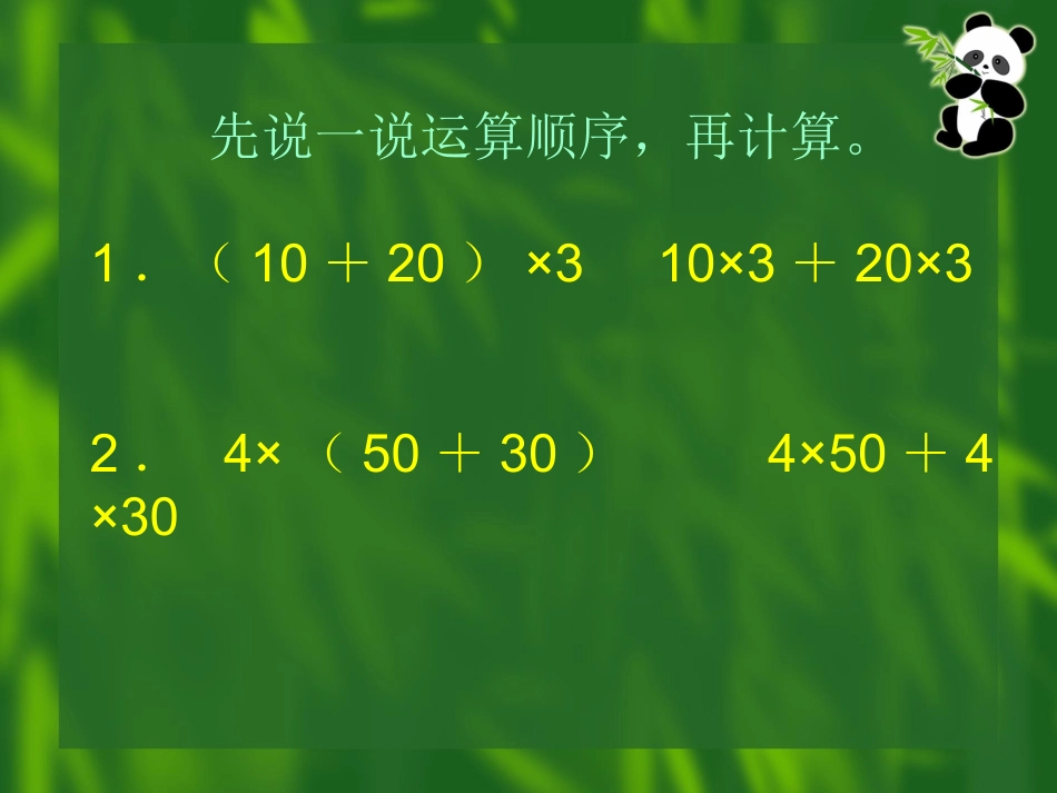 乘法的分配律(徐秀莲过)_第2页