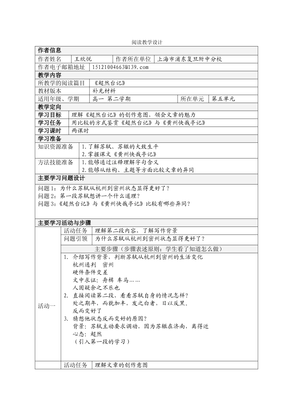 超然台记教学设计方案（王欣悦）_第1页
