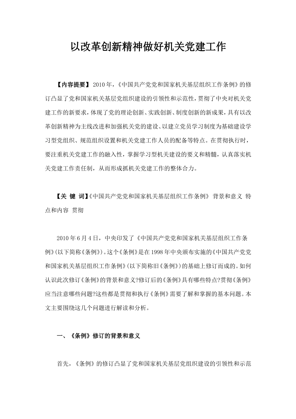 以改革创新精神做好机关党建工作_第1页