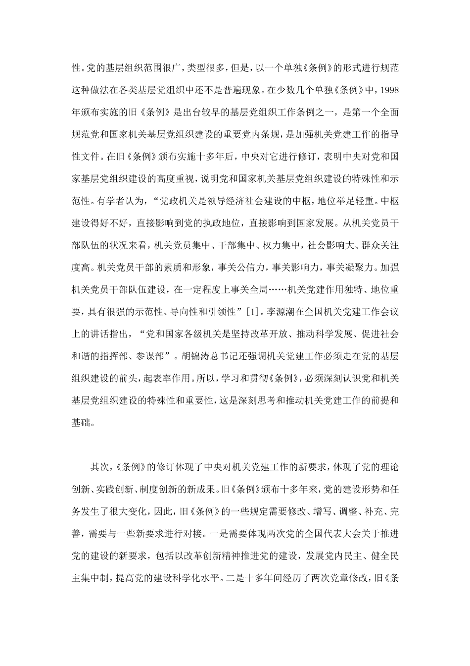 以改革创新精神做好机关党建工作_第2页