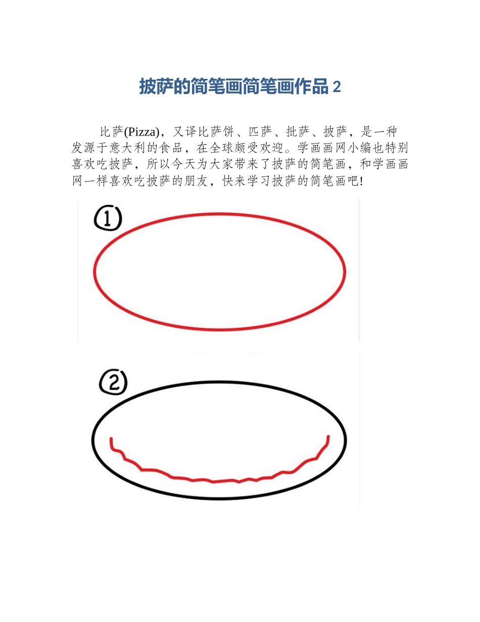 披萨的简笔画简笔画作品2_第1页