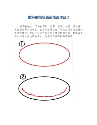 披萨的简笔画简笔画作品2