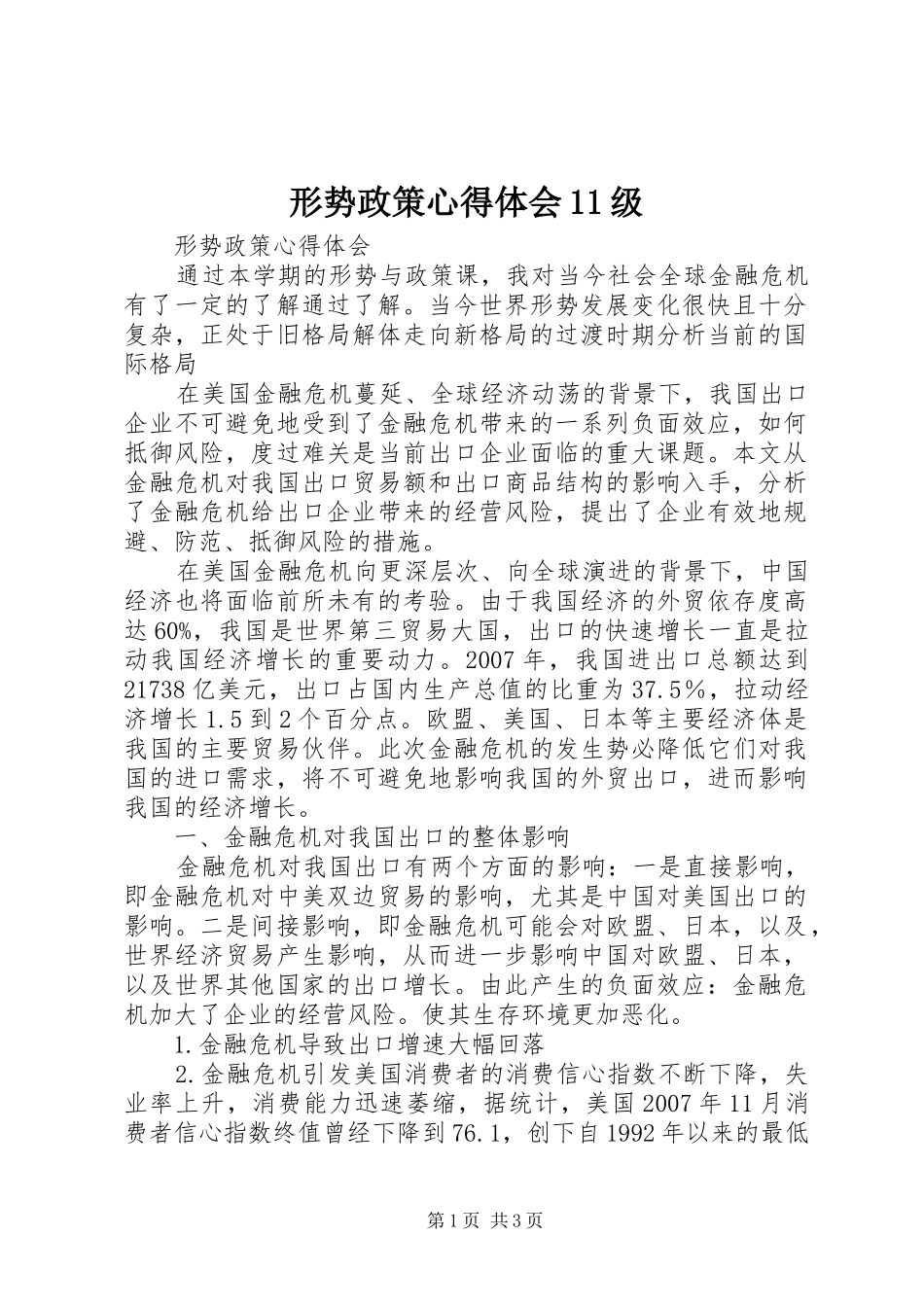 形势政策心得体会11级 _第1页