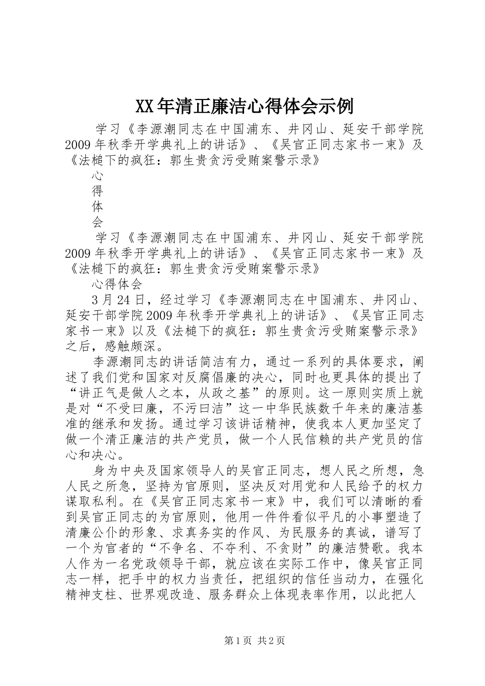 XX年清正廉洁心得体会示例 _第1页