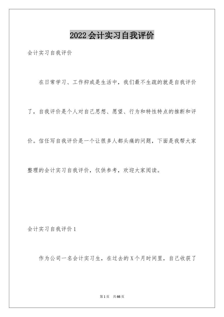 2024会计实习自我评价_4_第1页