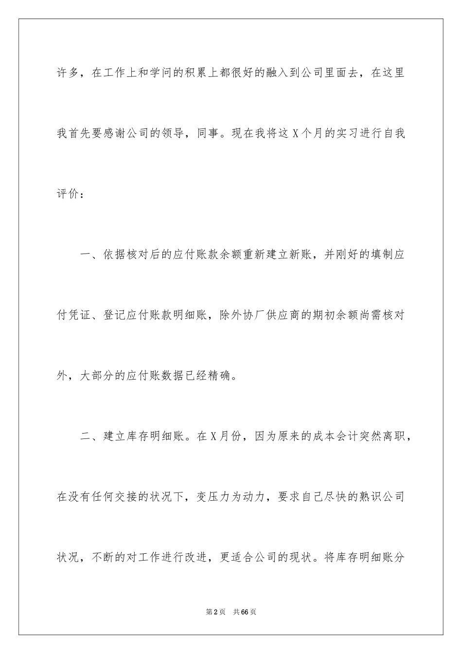 2024会计实习自我评价_4_第2页