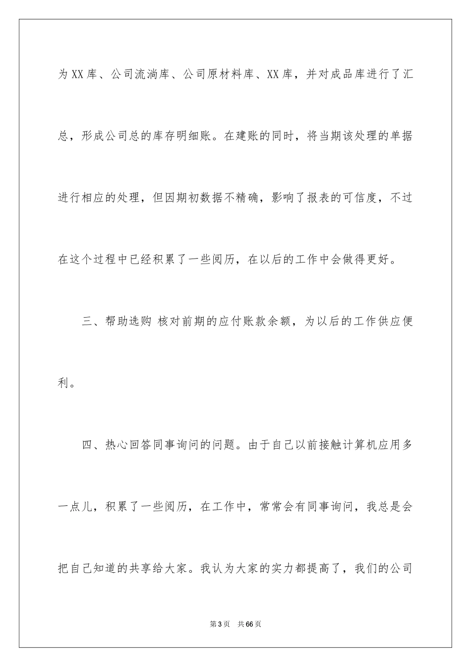2024会计实习自我评价_4_第3页