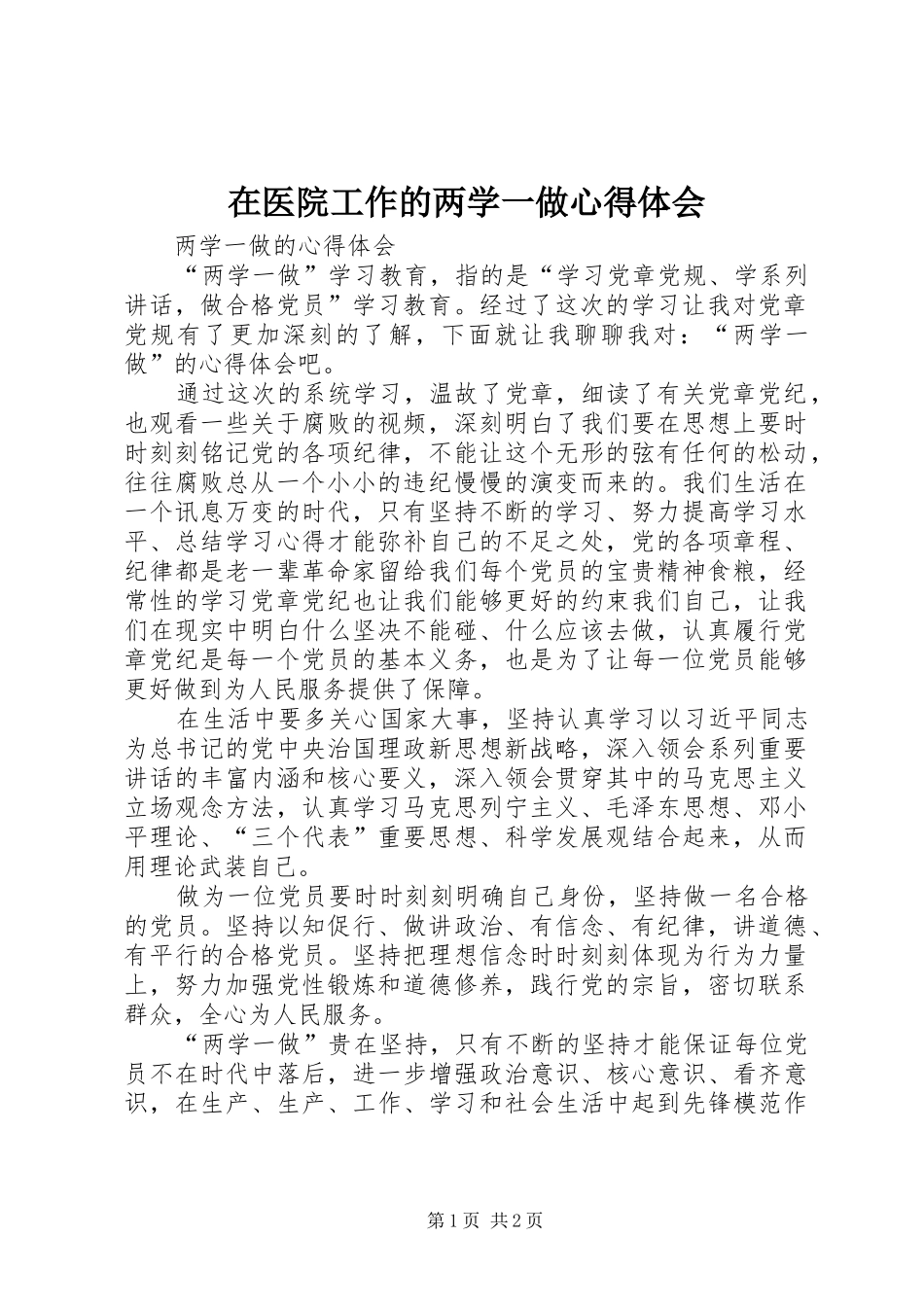 在医院工作的两学一做心得体会 _第1页
