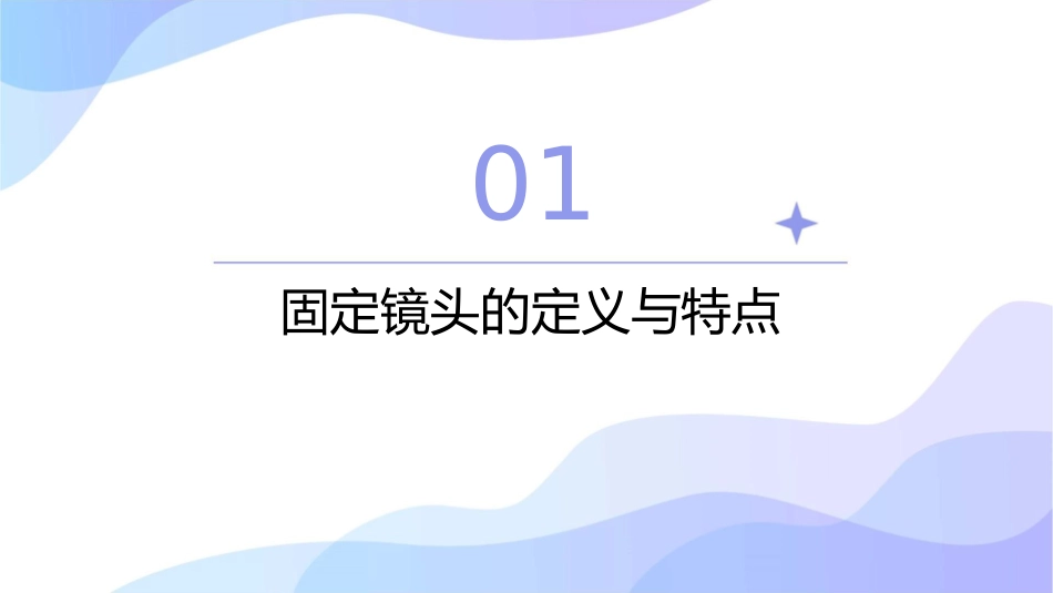 固定镜头分析课件_第3页