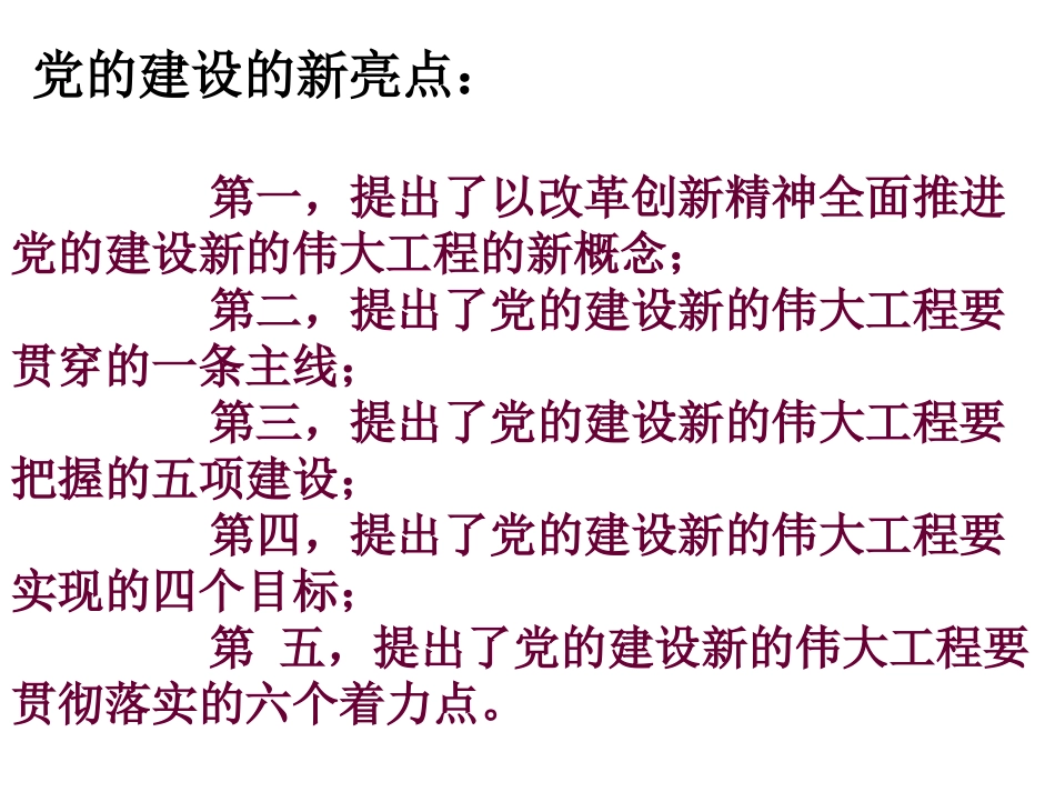 以改革创新精神全面推进党的建设新的伟大工程教程_第2页