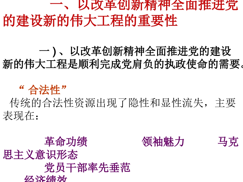 以改革创新精神全面推进党的建设新的伟大工程教程_第3页