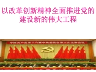 以改革创新精神全面推进党的建设新的伟大工程教程