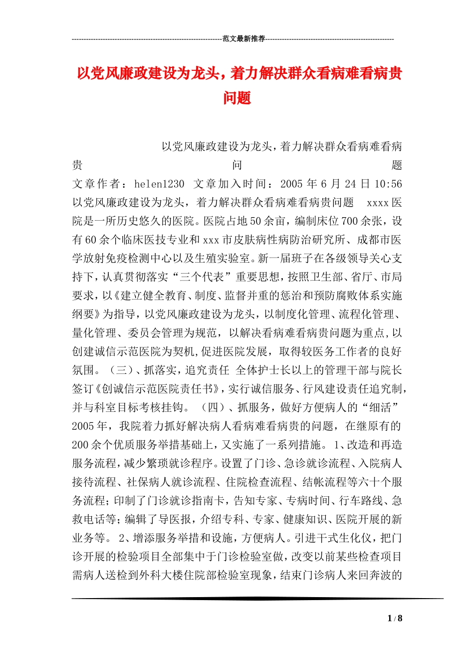 以党风廉政建设为龙头-着力解决群众看病难看病贵问题_第1页