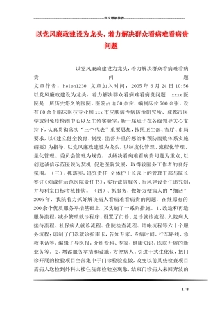以党风廉政建设为龙头-着力解决群众看病难看病贵问题