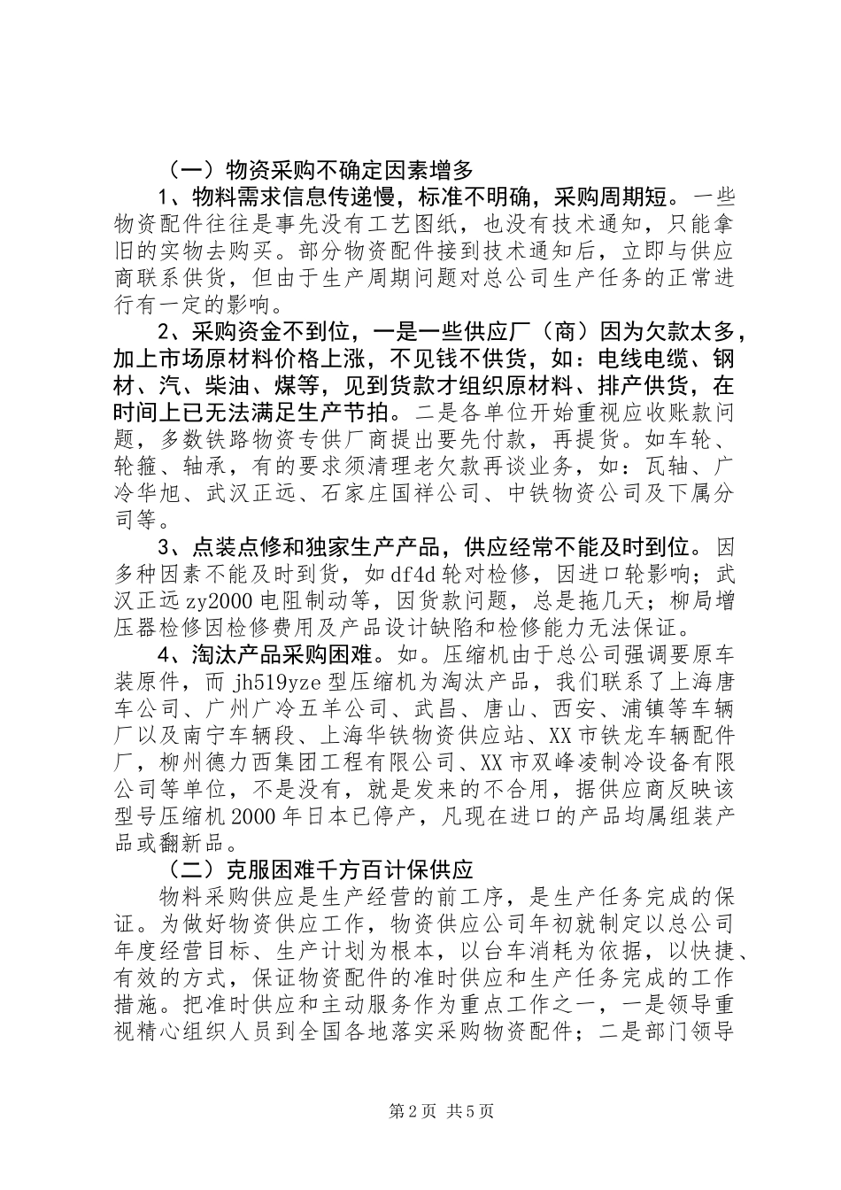 上年半年物资供应公司工作总结_第2页