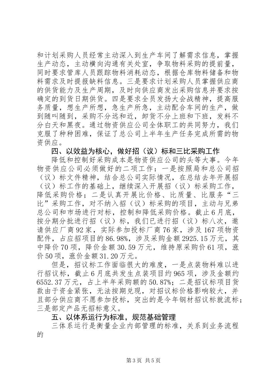 上年半年物资供应公司工作总结_第3页