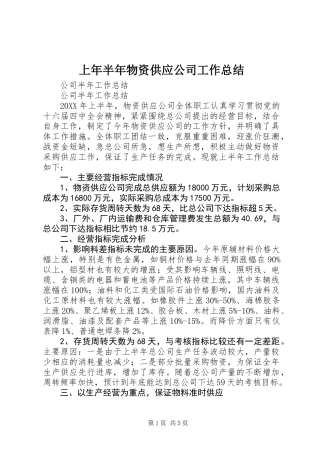 上年半年物资供应公司工作总结