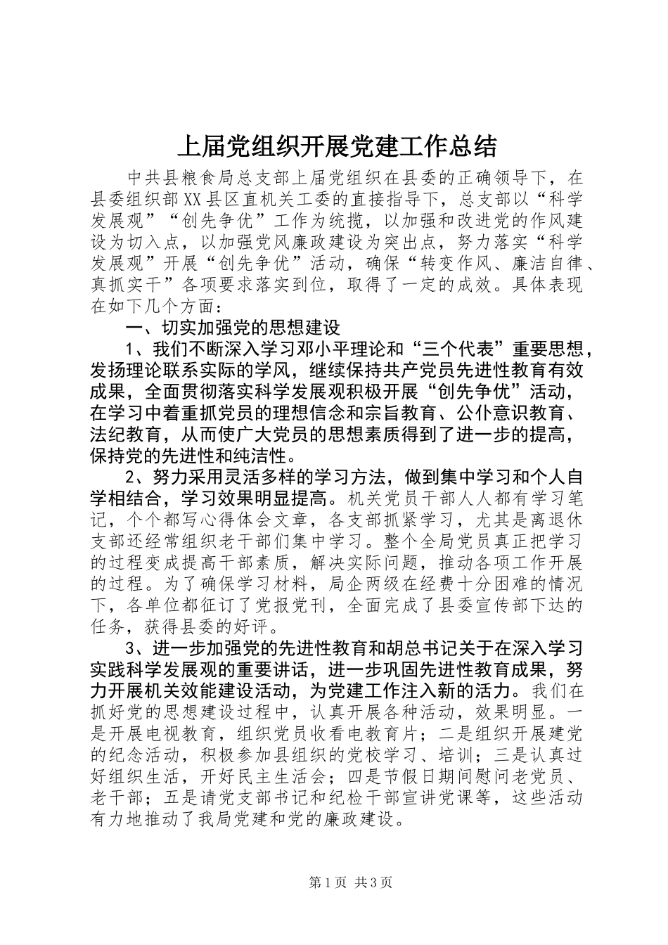 上届党组织开展党建工作总结_第1页