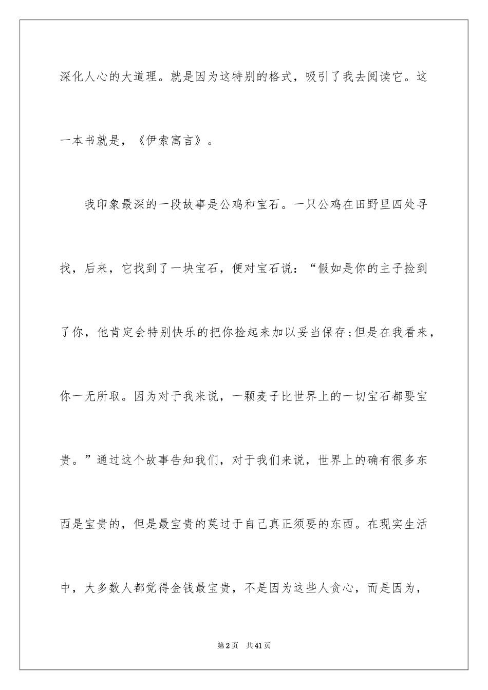 2024伊索寓言读书心得_1_第2页