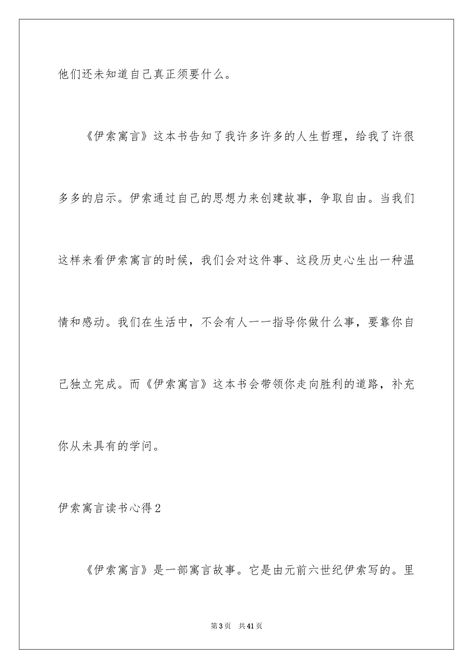 2024伊索寓言读书心得_1_第3页