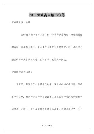 2024伊索寓言读书心得_1