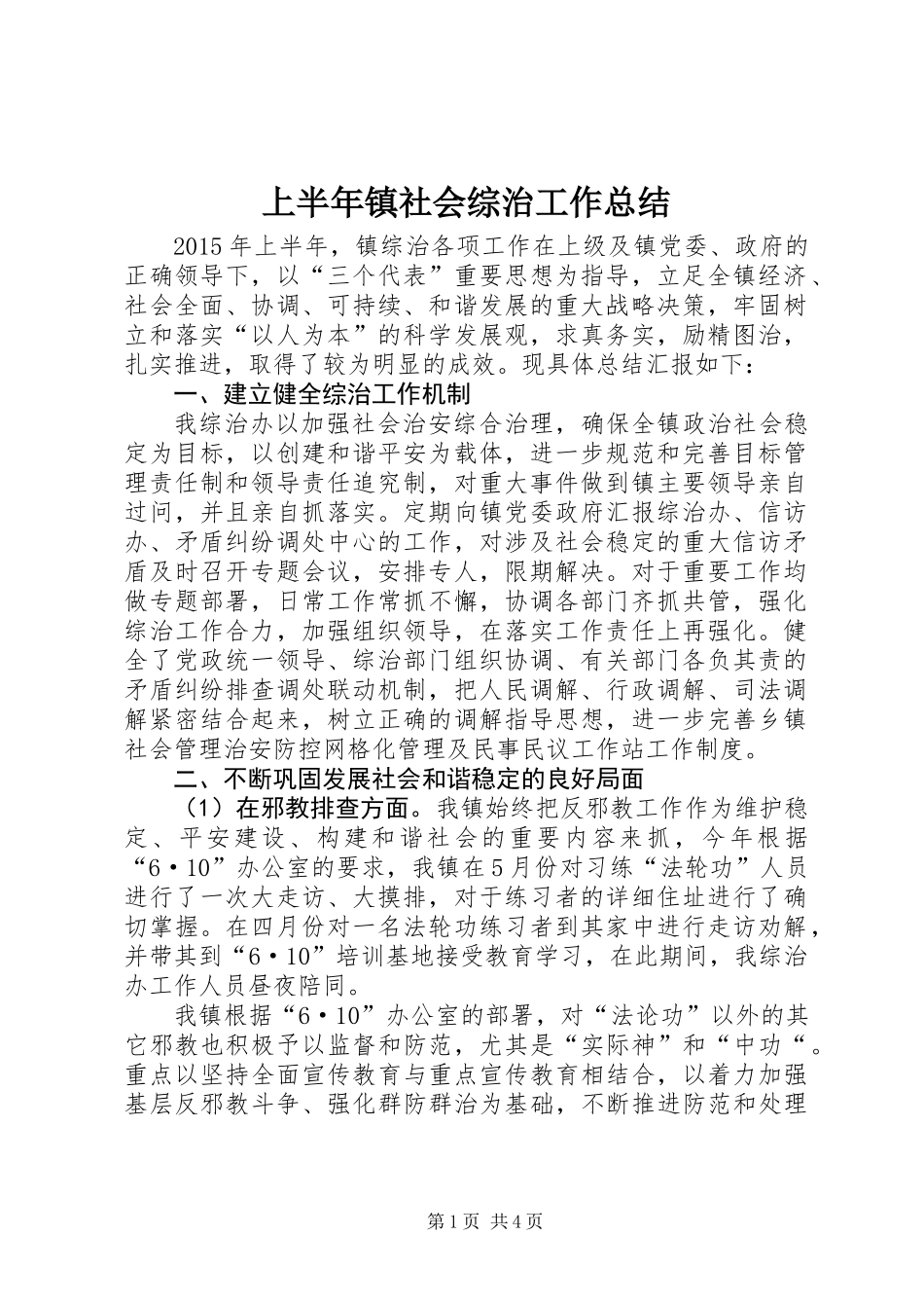 上半年镇社会综治工作总结_第1页