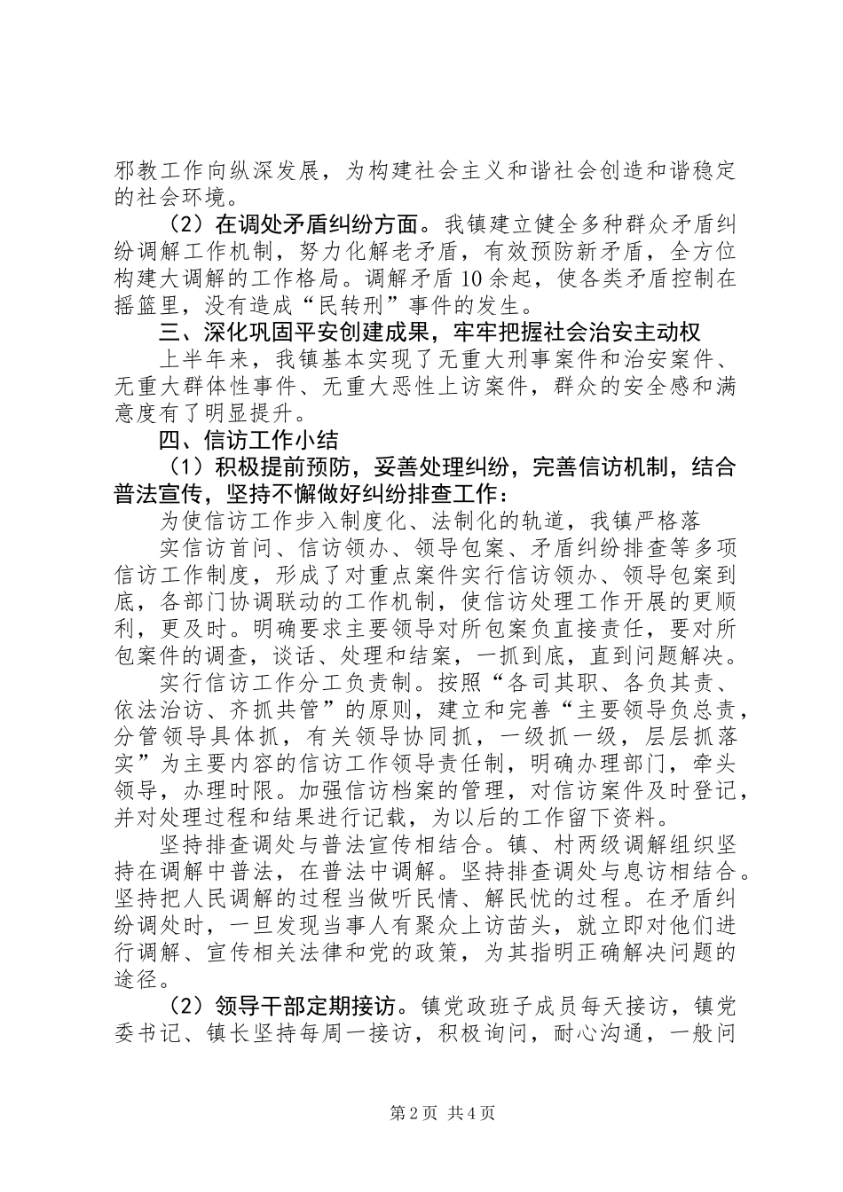 上半年镇社会综治工作总结_第2页