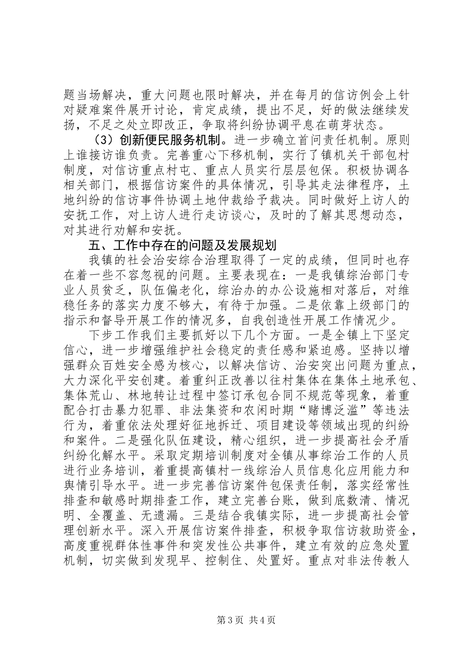 上半年镇社会综治工作总结_第3页