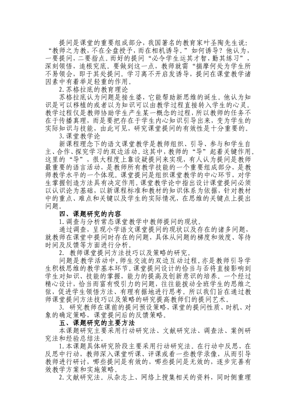 小学语文课堂提问有效性策略研究方案_第2页