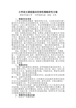 小学语文课堂提问有效性策略研究方案