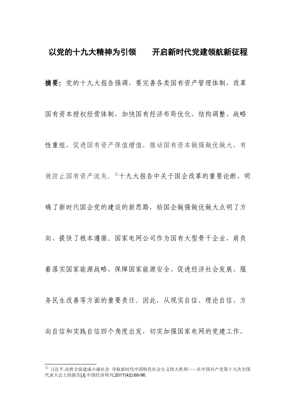 以党的十九大精神为引领----开启新时代党建领航新征程-(1)_第1页