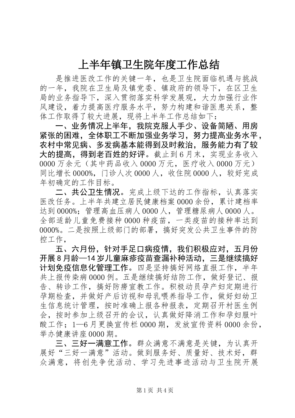 上半年镇卫生院年度工作总结_第1页