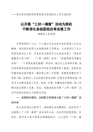 以开展“三好一满意”活动为契机-不断深化县级医院改革发展工作